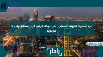 برد شديد! طريف تسجل أدنى درجة حرارة في السعودية بـ 6 مئوية